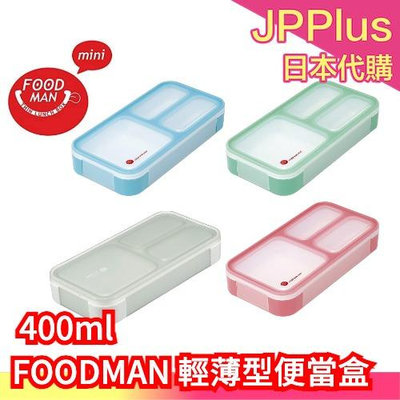 【400ml】日本 CB Japan FOODMAN 輕薄型便當盒 DSK 可微波 營養午餐 便當盒 野餐 露營 上班族❤JP