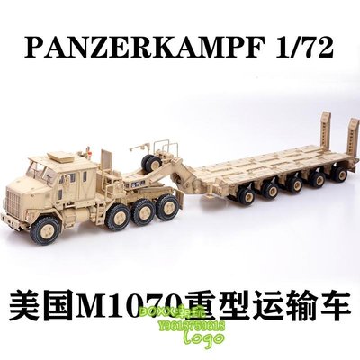 BOXx潮玩~PANZERKAMF 美國奧什科什M1070重型運輸車沙漠色 合金完成品模型