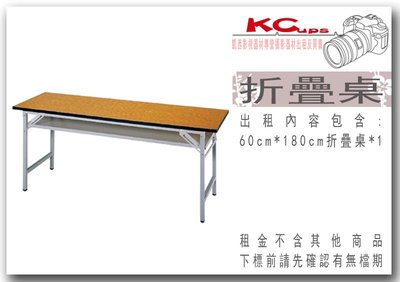 凱西影視器材  60cm*180cm 折疊桌 出租 會議桌 展示桌