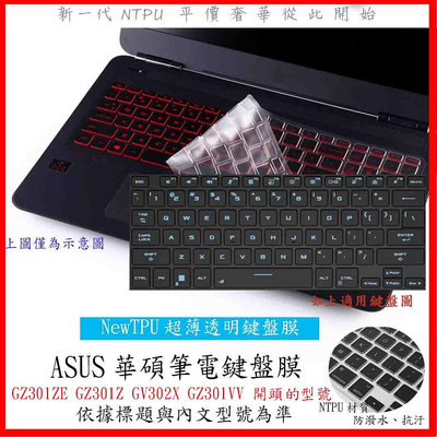 NTPU 新超薄透 華碩 FLOW Z13 GZ301ZE GZ301Z GV302X GZ301VV 鍵盤保護套 鍵盤套 鍵盤保護膜