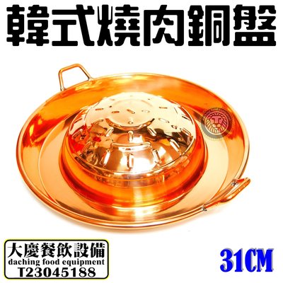 韓式燒肉銅盤（31CM） 韓式烤盤 韓式燒肉銅盤 韓國烤肉盤 燒烤盤 銅盤 烤盤