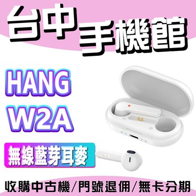 【台中手機館】HANG W2A 無線 電競耳麥 藍芽 規格 價格 公司貨 藍芽版本5.0 附充電倉 經典半入耳式