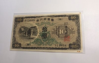 台灣銀行券10元 組號36