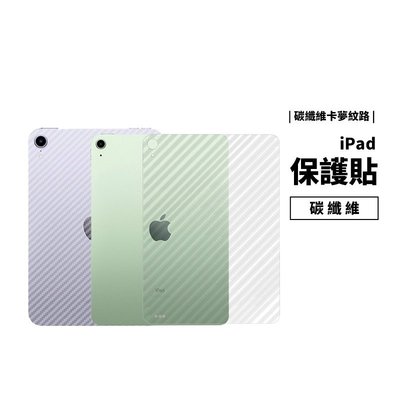 碳纖維背貼 iPad Pro 9.7/11/10.5/10.2/10.9 Mini 2/3/4 Air2 保護貼 背膜