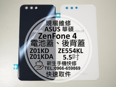 免運【新生手機快修】ASUS ZenFone4 ZE554KL 電池蓋 背蓋 後蓋 後殼 後背蓋 玻璃 破裂 碎裂 維修
