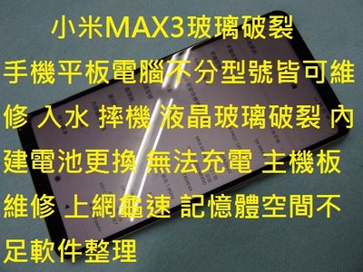 小米MAX3 玻璃破裂 液晶總成 內建電池更換 無法充電 主機板維修 台北高雄現場維修
