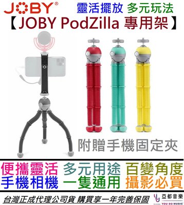 分期免運 贈手機固定夾 Joby PodZilla 手機 相機 攝影 腳架 直播 三腳架 靈活放置 Youtuber