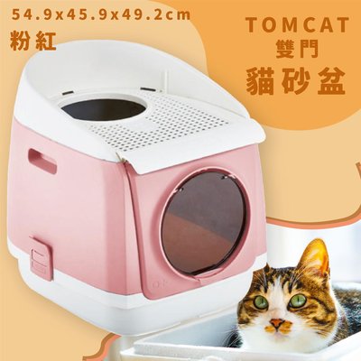 貓皇心動 TOMCAT 雙門貓砂盆 粉紅 雙門設計 落沙踏板 活性碳片 貓廁所 貓用品 寵物用品