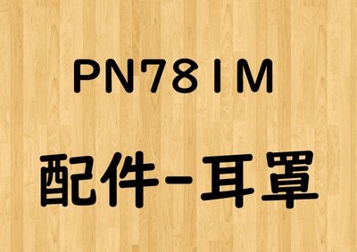 【帽牧屋】海鳥牌 PENGUIN PN781 配件 耳罩