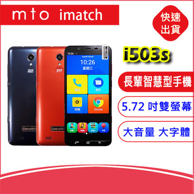 MTO imatch i503s長輩智慧型手機 3GB/32GB 智能AI 語音5.72吋大螢幕 入門機 D10S新一代