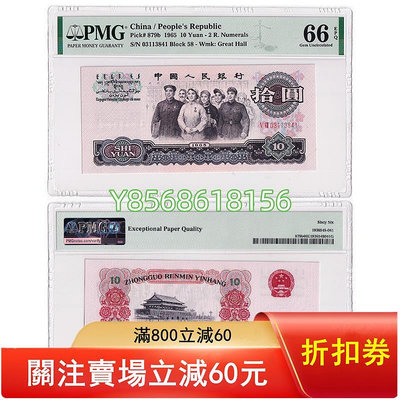第三套人民幣10元紙幣 1965年大團結 PMG評級 品相大致如圖651 錢幣 紙幣 收藏【明月軒】