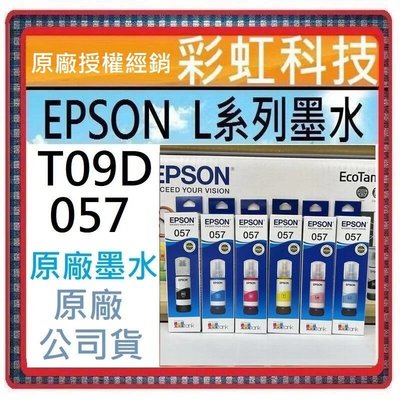 彩虹科技~含稅 EPSON 057 T09D 原廠盒裝墨水 EPSON L8050 L18050 T09D100