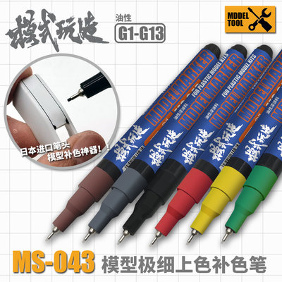 模型勾線馬克筆 零件補色筆 日本製極細針管筆頭 細節上色筆 鋼彈 軍事模型 麥克筆 MAKER