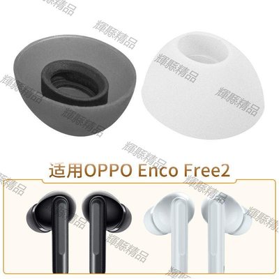 現貨 適用OPPO Enco Free2真無線藍牙耳機套OPPOEncoX耳塞套橢圓口通用-可開發票