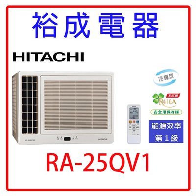 【裕成電器.來電更便宜】日立變頻側吹式窗型冷氣RA-25QV1另售 國際 CW-N36HA2 MW32FR1 .