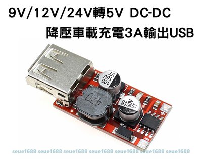 『9V/12V/24V轉5VDC-DC』降壓車載充電3A輸出USB