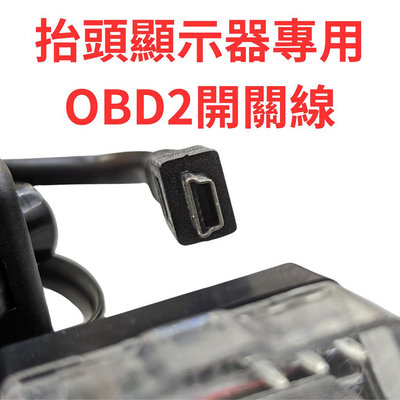 HUD 抬頭顯示器專用線 (ODB2轉MINI USB線) 有開關-淘米家居配件