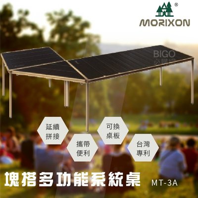 【限時下殺】MORIXON 塊搭多功能系統桌 鋁桌全套組 MT-3A 組合桌 拼接桌 工作桌 鋁合金桌板 戶外露營