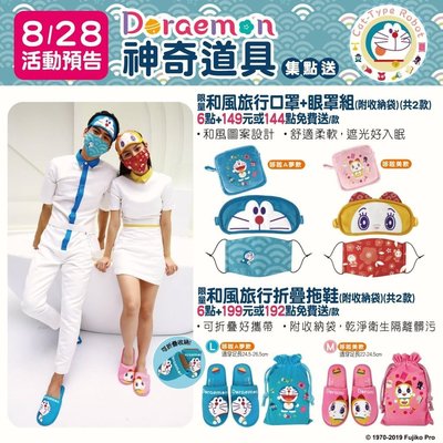 ?只賣現貨?711 Doraemon 哆啦A夢 神奇道具 集點送 和風造型口罩+眼罩組