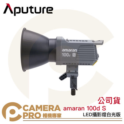 ◎相機專家◎ Aputure amaran 100d S LED攝影燈 白光版 新款 棚燈 100dS 保榮卡口 公司貨