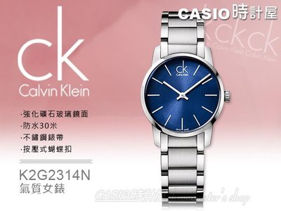 CASIO 時計屋 瑞士 CK女錶 K2G2314N 強化玻璃 不鏽鋼 蝴蝶扣 全新 保固 附發票