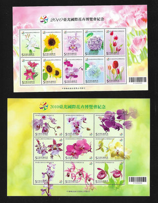 【萬龍】(1038)(紀318)2010台北國際花卉博覽會紀念小全張(2張)(上品)