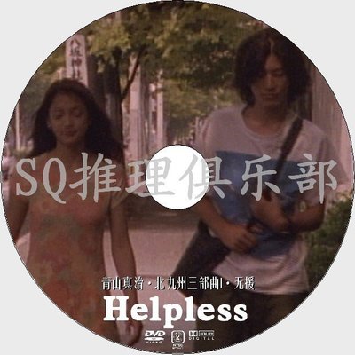 1996犯罪片DVD：無援Helpless【淺野忠信/光石研/辻香緒里】DVD | Yahoo