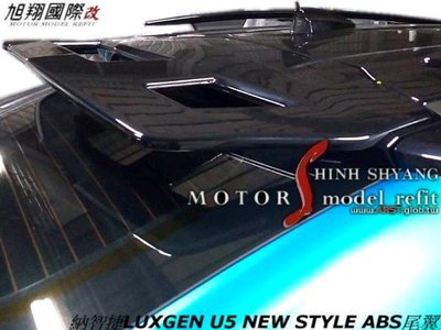 納智捷LUXGEN U5 NEW STYLE ABS尾翼空力套件17-18 (另有轉印卡夢)