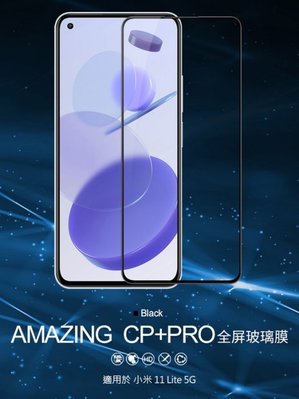 小米 11 Lite 5G Amazing CP+PRO 螢幕保護貼 玻璃貼  防爆鋼化玻璃貼 NILLKIN 鋼化玻璃