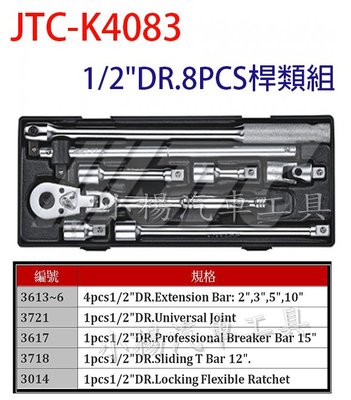 【小楊汽車工具】JTC K4083 1/2"DR.8PCS桿類組 4分手動接桿 強力扳桿 滑動扳桿 搖頭固定式 棘輪板手
