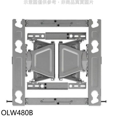 《可議價》LG樂金【OLW480B】孔距30X30/30X20/40X20適用(其他品牌也可以用)伸縮原廠壁掛架