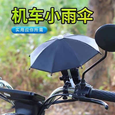 臺灣機車小雨傘適用電動車手機支架防雨傘電瓶單車騎行-默認最小規格價錢 其它規格請諮詢客服