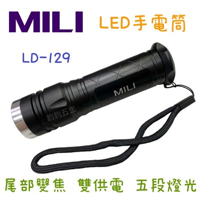 現貨 米里 MILI LD-129 攜帶型 尾部變焦手電筒 LED 五段燈光 雙供電