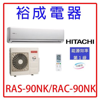 【高雄裕成.歡迎來電詢價】日立變頻頂級冷暖氣RAS-90NJK/RAC-90NK1另售 CS-LJ90BA2.富士通