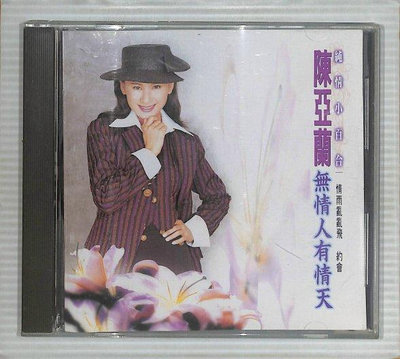 【笛笛唱片 】陳亞蘭-無情人有情天*原版CD