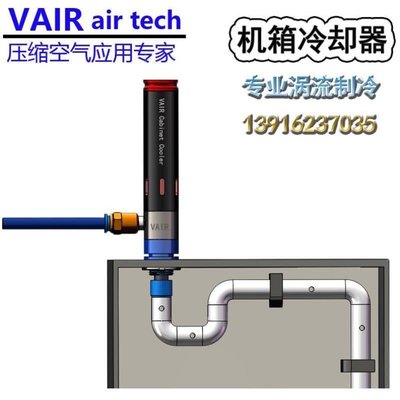 【熱賣下殺】柳灣VAIR可調式機箱冷卻器 冷量M型不銹鋼渦流管機柜制冷器 降溫