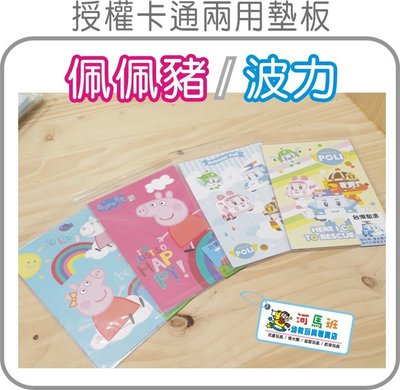 河馬班-文具系列-授權卡通波力/佩佩豬/粉紅豬小妹-16K二用墊板-