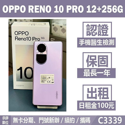 OPPO RENO 10 PRO 12+256G 紫色 二手機 附發票 刷卡分期【承靜數位】高雄實體店 可出租 C3339 中古機