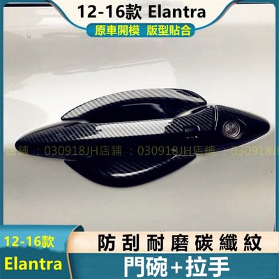 現代 ELANTRA 拉手貼 手把 外拉手 亮片貼 12-16款Elantra改裝 門碗 防刮 電鍍/碳纖紋 汽車 門碗-飛馬汽車