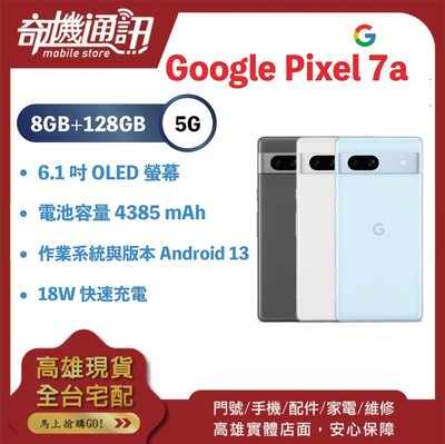 奇機通訊【8GB+128G】Google Pixel 7a全新台灣公司貨 6.1吋OLED螢幕 18W快速充電 無線充電