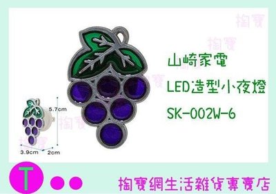 山崎家電 LED造型小夜燈 葡萄 SK-002W-6 (箱入可議價)