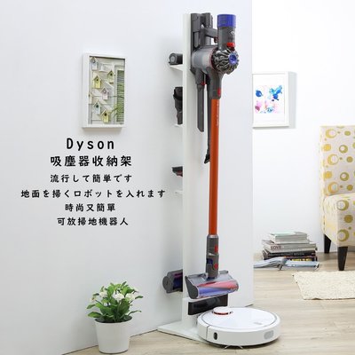 【Dyson吸塵器收納架】收納/V7/V8/V10/V11/V15/LGA9+/小米追覓/材質鐵/台灣製造
