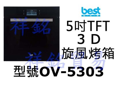 祥銘best貝斯特5吋TFT 3D旋風烤箱OV-5303請詢價