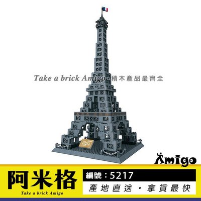 阿米格Amigo│萬格5217 巴黎鐵塔 法國 世界著名建築 地標 經典建築 建築系列 積木 非樂高但相容 萬格8015