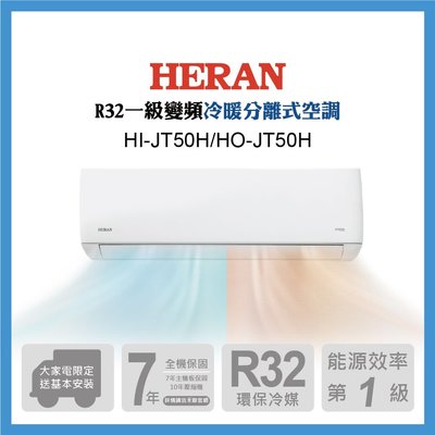 HERAN 禾聯 HI-AT50H_HO-AT50H 防沼氣一級變頻冷暖空調 8-12坪 R32冷媒