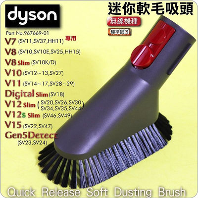 #鈺珩#Dyson原廠迷你軟毛刷頭V12 SV20 SV34 SV35小軟毛、小刷頭、軟毛吸頭、小吸頭V12s SV46