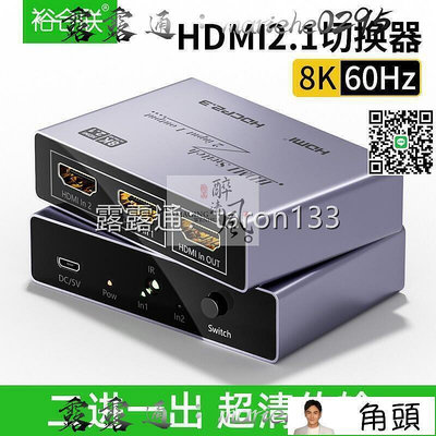 【現貨】HDMI2.1版切換器8K高超清2進1出8K@60Hz 4K@120Hz赫茲三進一出雙向切換轉換器分屏分配器