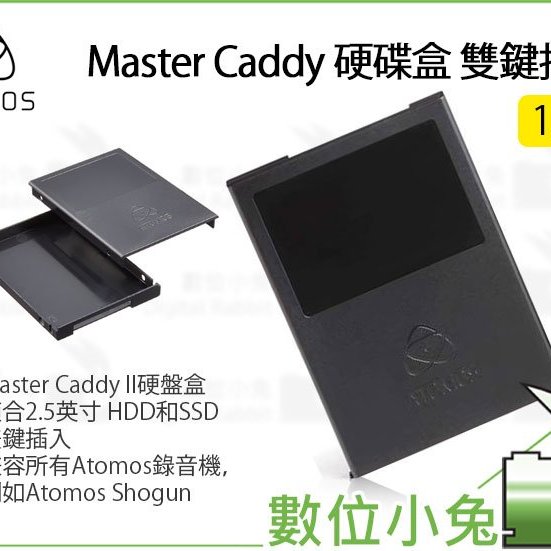 數位小兔【ATOMOS Master Caddy 1入硬碟盒雙鍵插入】HDD SSD Shogun硬