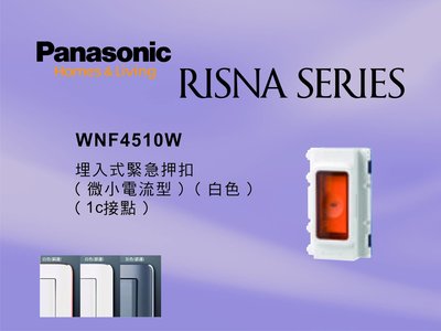 《居家好幫手》Panasonic國際牌 RISNA系列 WNF4510W 埋入式緊急押扣 【單品】蓋板需另購