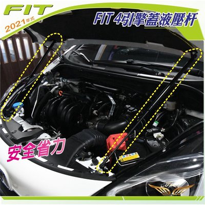 FIT4 油電版 汽油版 專用 引擎蓋油壓桿 (飛耀) 1組2支 油壓 撐桿 頂桿 液壓桿 油壓頂桿 HEV FIT